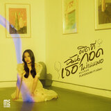 ผิดที่ฉันกอดเธอไม่แน่นพอ (Balloon) Feat.เรนิษรา