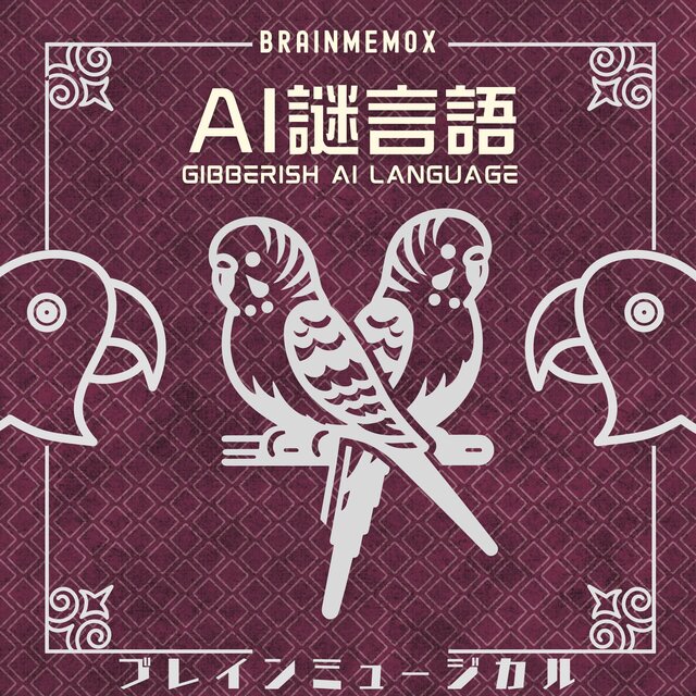 Gibberish AI Language　AI謎言語