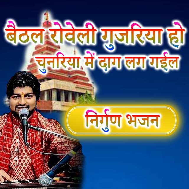 Baithal Roweli Gujariya Ho Chunariya Mein Daag Lag Gail