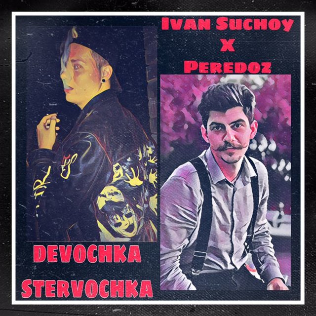 Девочка-стервочка