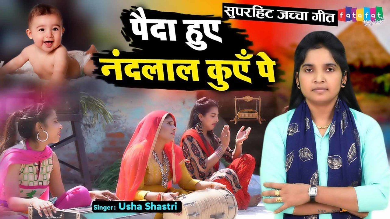 Paida Hue Nand Laal Kuen Pe - Hindi Dehati Video Song (Hindi Krishna Bhajan)