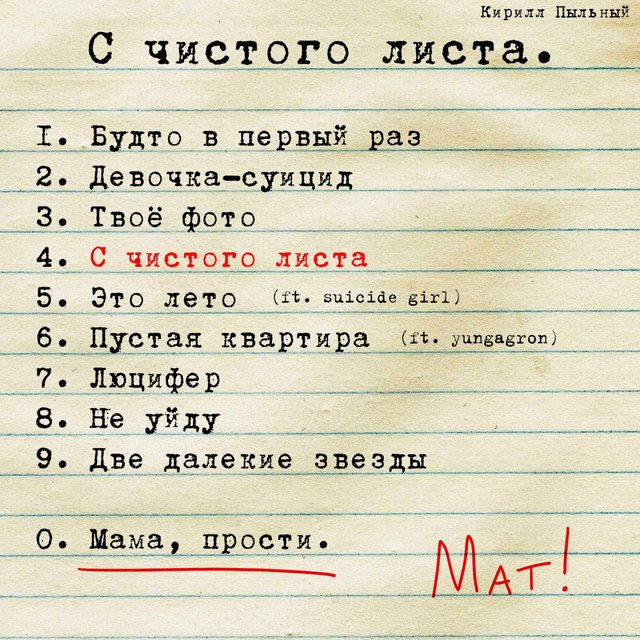 С чистого листа