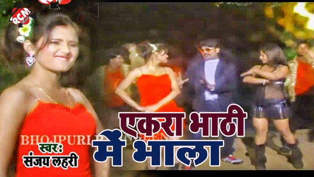 Ekara Bhathi Me Bala - Bhojpuri Video Song (Bhojpuri)