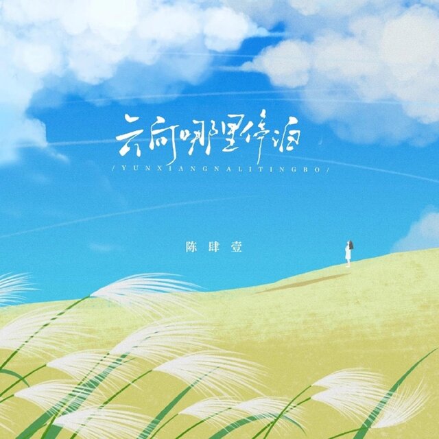 雲向哪裡停泊