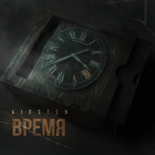 Время