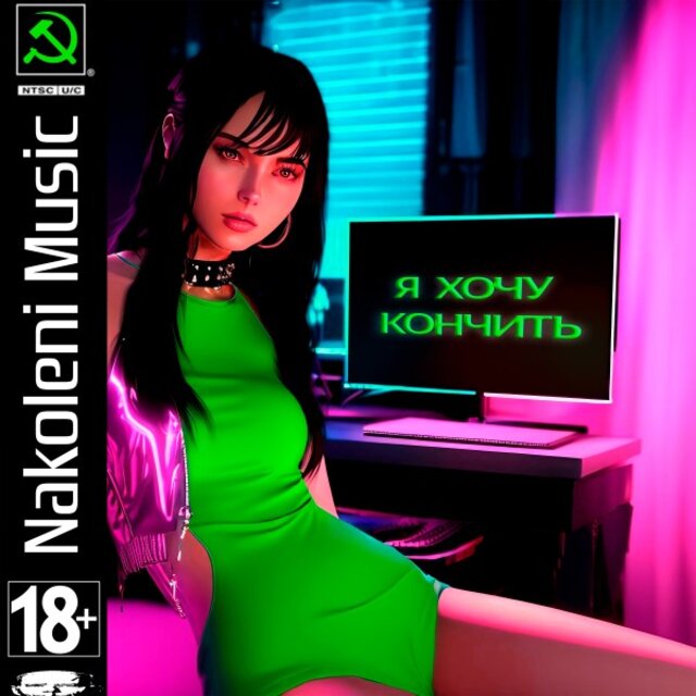 Я Хочу Кончить
