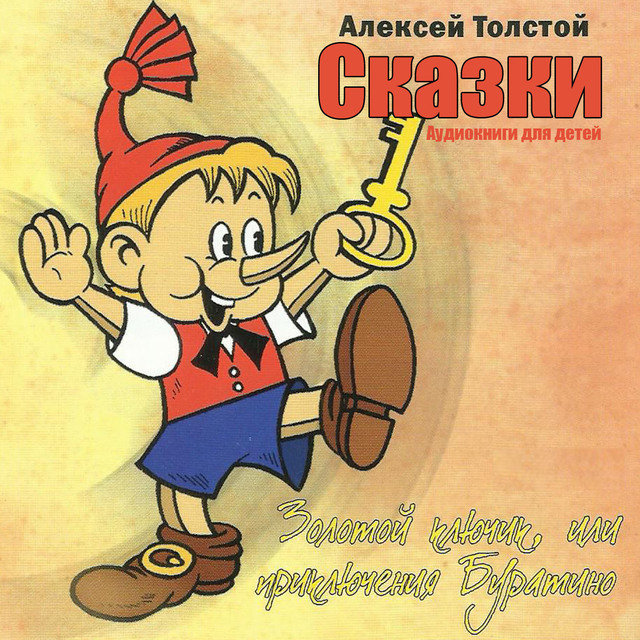 Золотой ключик, или приключения буратино