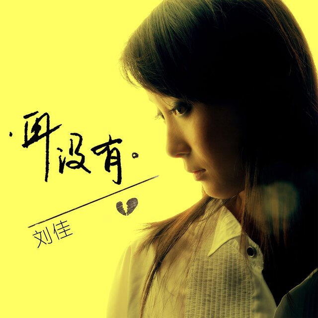 再没有 (女版)