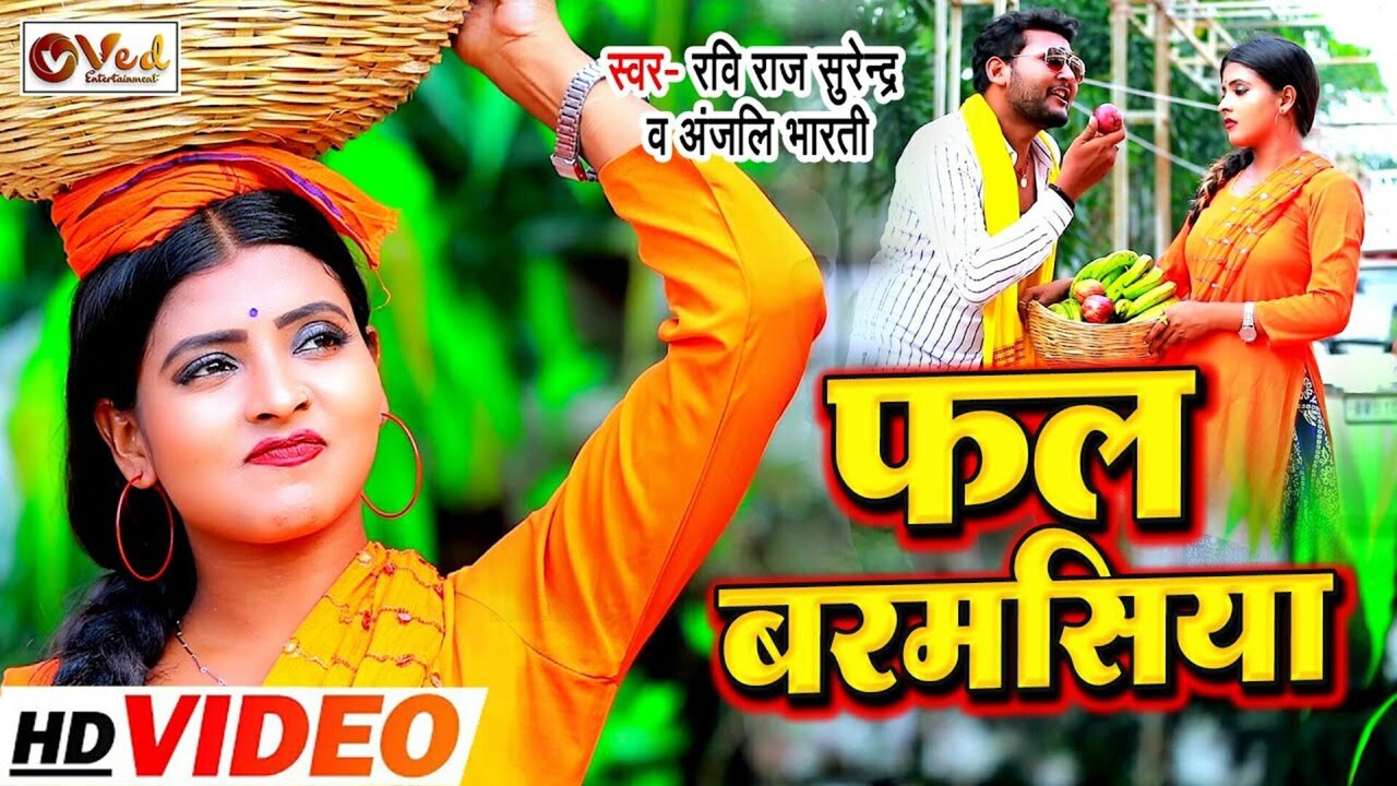 Fal Barhmsiya - Bhojpuri Video Song (Bhojpuri)