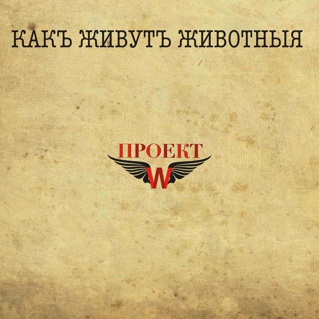 Какъ живутъ животныя