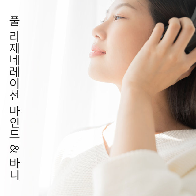 풀 리제네레이션 마인드 & 바디
