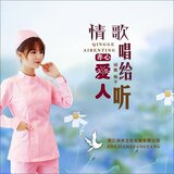 情歌唱给爱人听