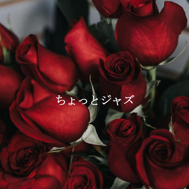 ちょっとジャズ
