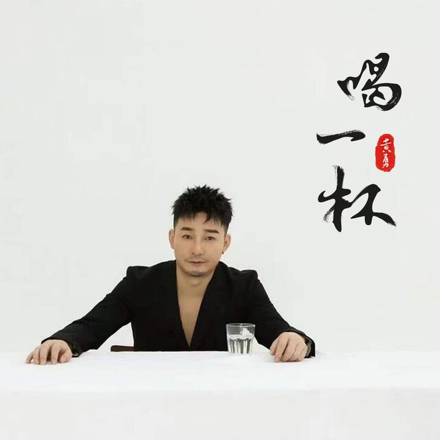 喝一杯