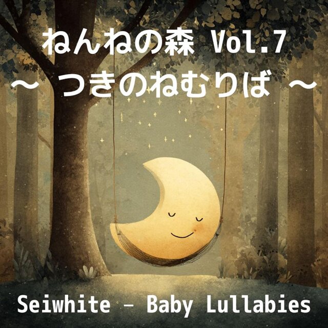ねんねの森 Vol.7 〜 つきのねむりば 〜