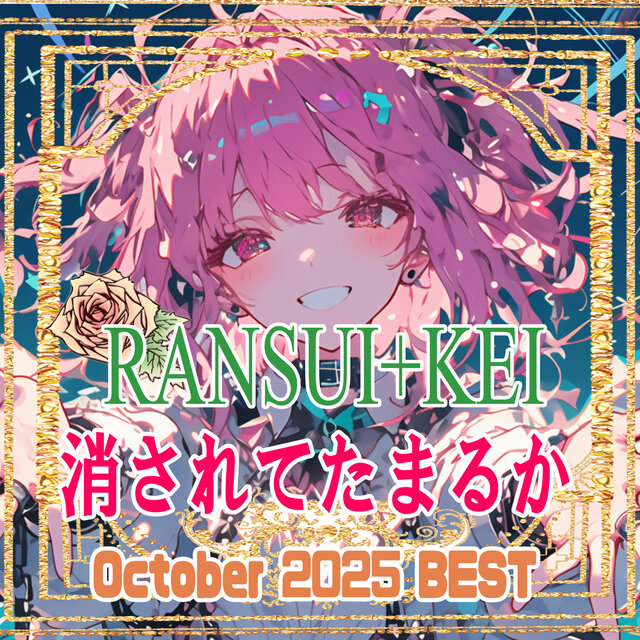 I won't let myself be erased! (2025/09BEST10-1)