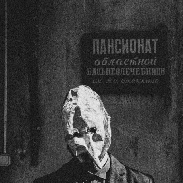 Чего ты боишься?
