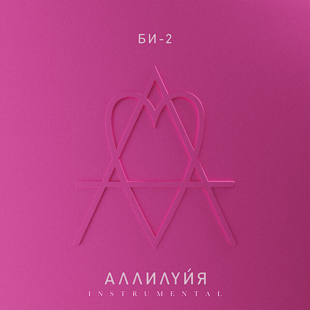 Аллилуйя (Instrumental)