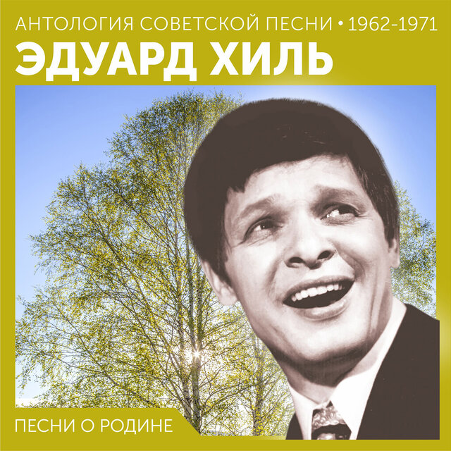 Песни о родине Антология советской песни 1962 - 1971