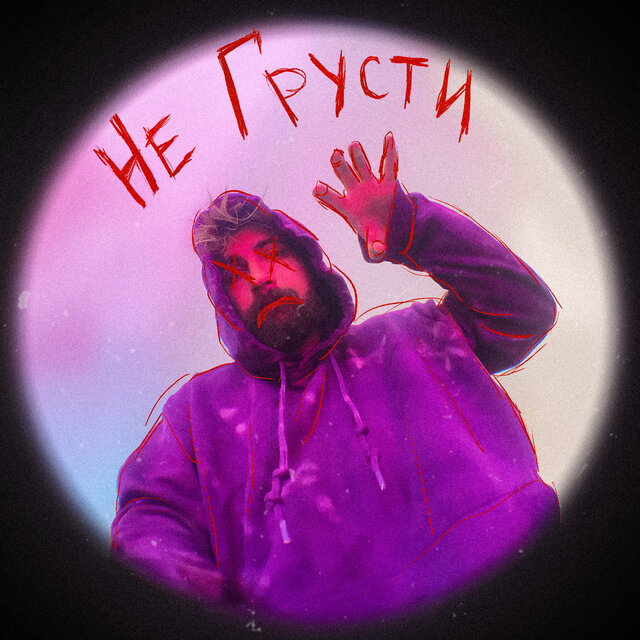 Не грусти