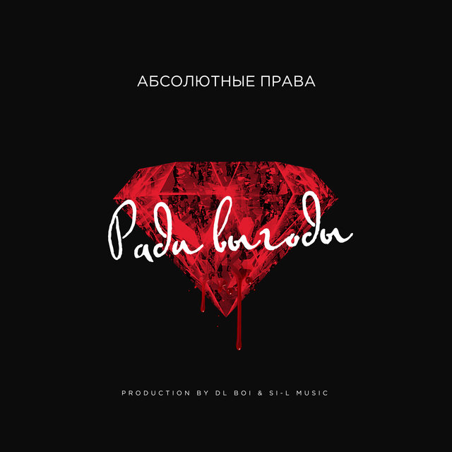 Абсолютные права - ради выгоды