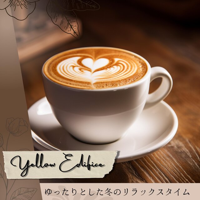 ゆったりとした冬のリラックスタイム