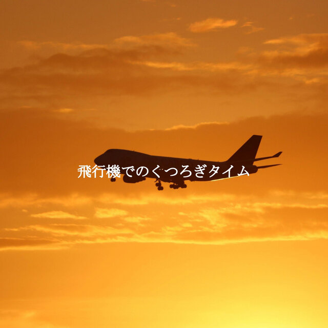 飛行機でのくつろぎタイム