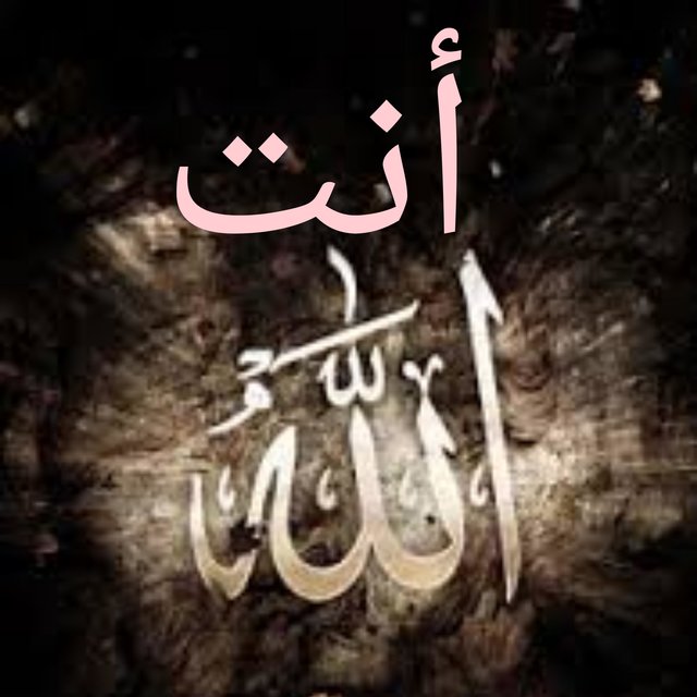 انت الله