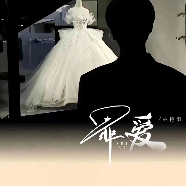 罪爱