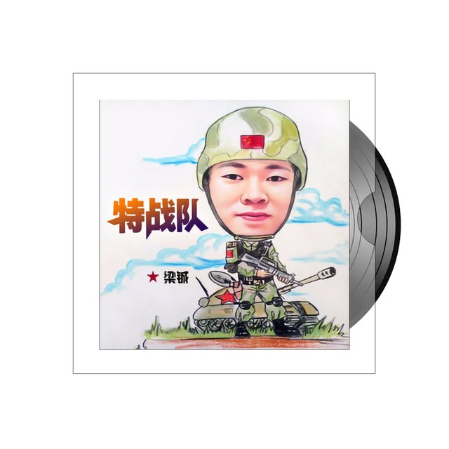 特战队