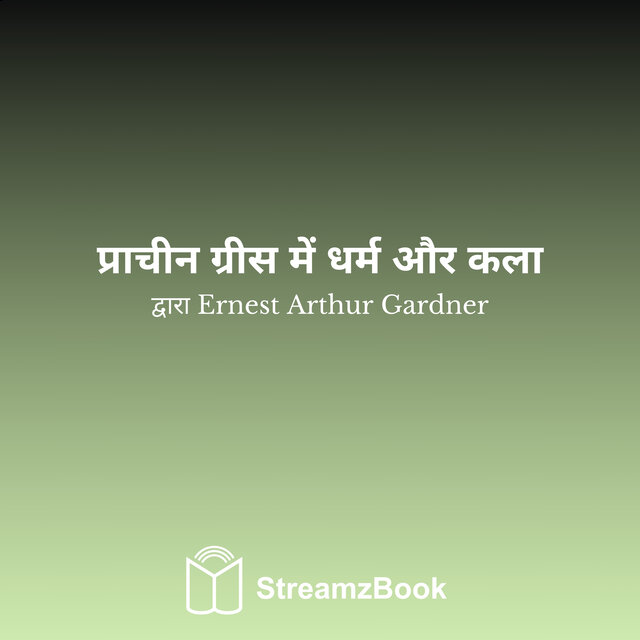 प्राचीन ग्रीस में धर्म और कला