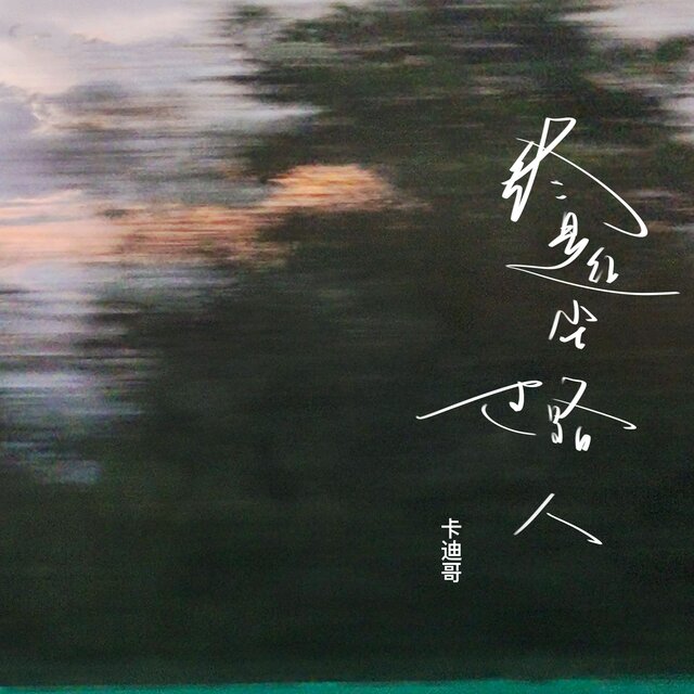终是红尘过路人
