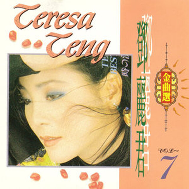 鄧麗君金曲選 Vol.7