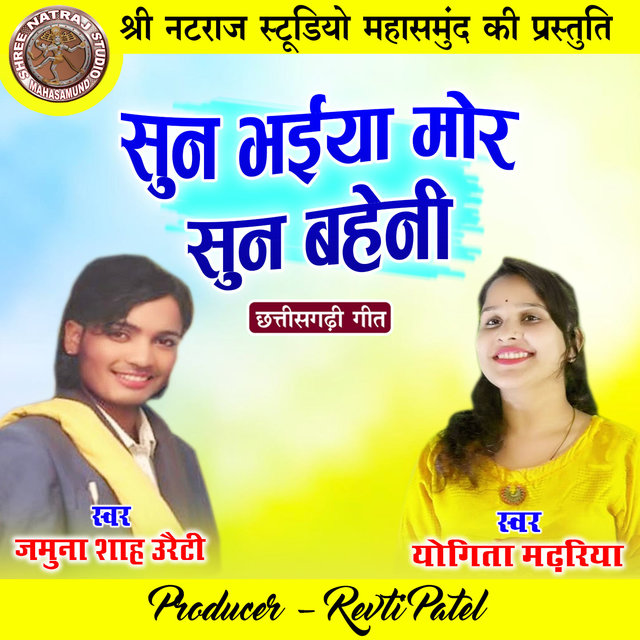 Sun Bhaiya Mor Sun Baheni