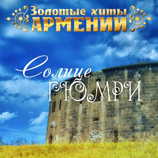 Золотые хиты Армении. Солнце Гюмри