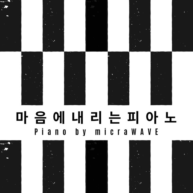 마음에 내리는 피아노