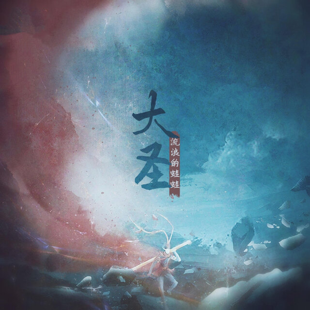 大圣