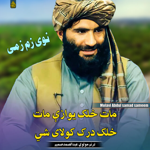 مات خلک یوازې مات خلک درک کولای شي