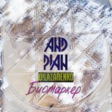 Биомаркер (feat. O!Lazarenko)