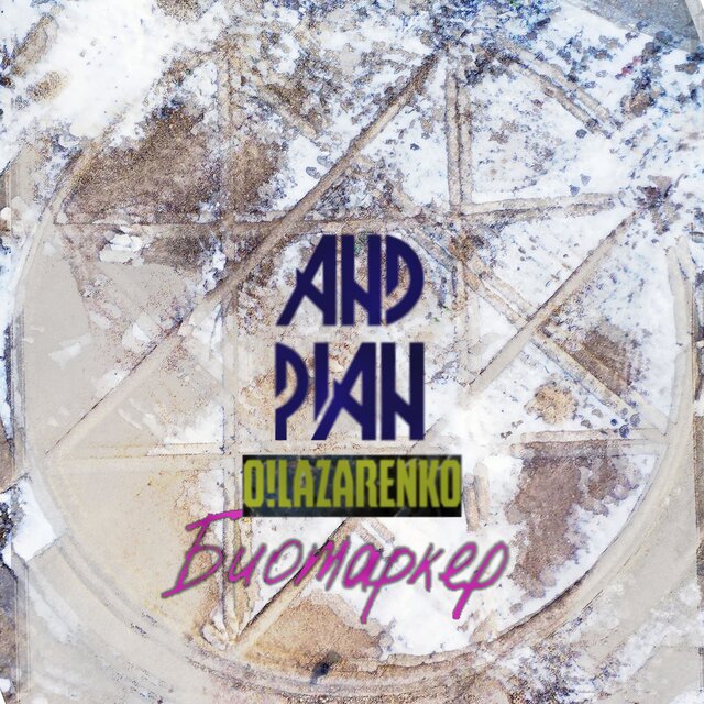 Биомаркер (feat. O!Lazarenko)