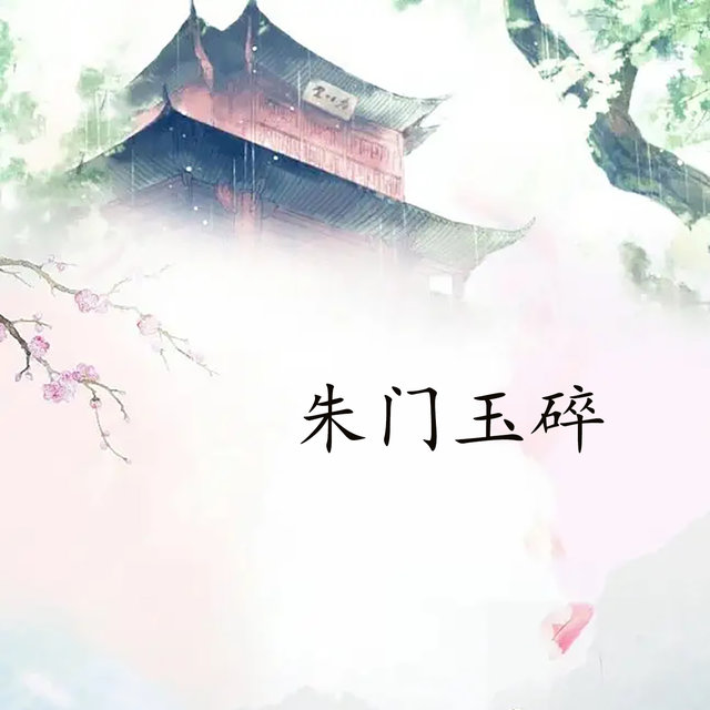 朱门玉碎