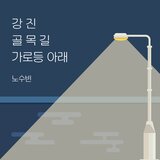 강진 골목길 가로등 아래