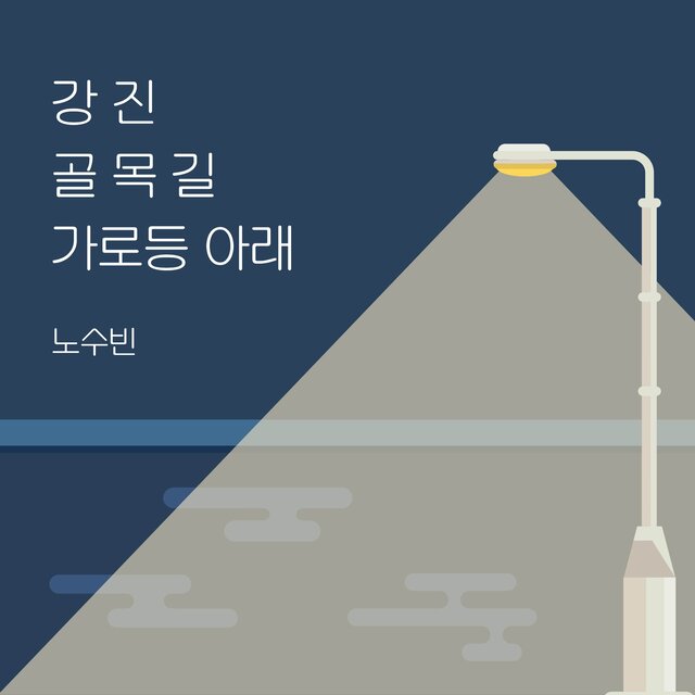 강진 골목길 가로등 아래