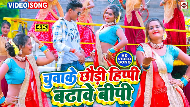 Chuake Chhauri Hipi Badhawe Bipi-Bhojpuri Video Song (Bhojpuri)