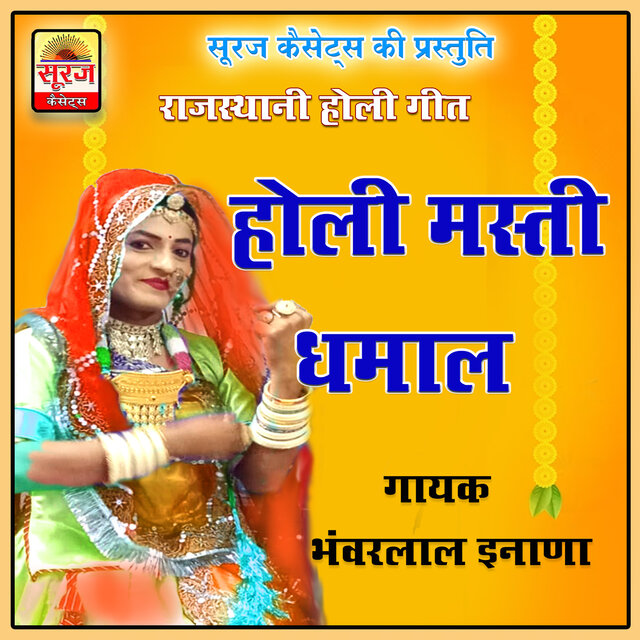 Holi Masti Dhamal Geet