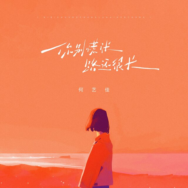 你别慌张路还很长