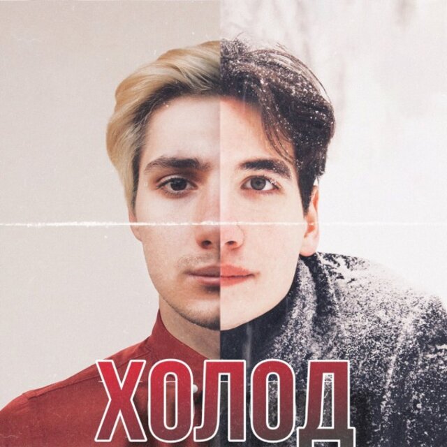 Холод