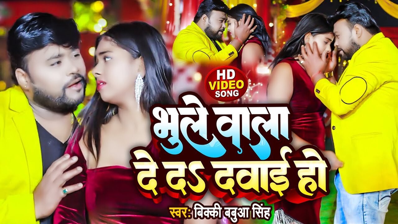 Bhule Wala De Da Dawai Ho - Bhojpuri Video Song (Bhojpuri)