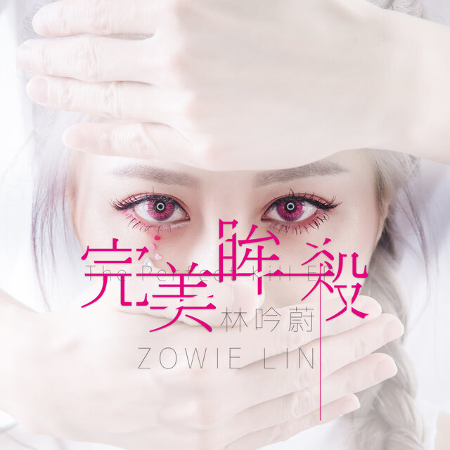完美眸殺