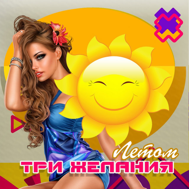 слушать песни лета 23 года. солистка группы 2345. лето люди поют. последний хит про лето. последний день лета feduk.